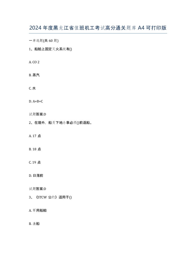 2024年度黑龙江省值班机工考试高分通关题库A4可打印版