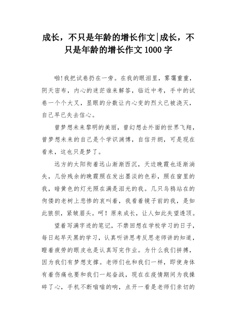 成长，不只是年龄的增长作文1000字