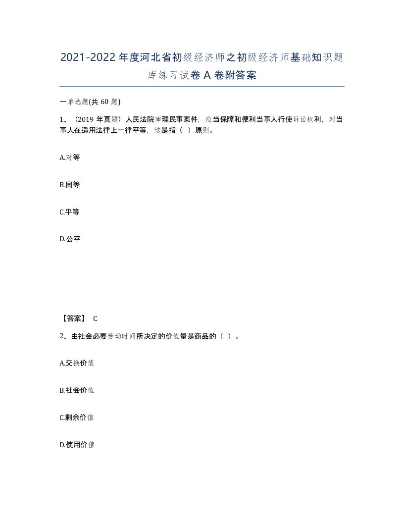 2021-2022年度河北省初级经济师之初级经济师基础知识题库练习试卷A卷附答案