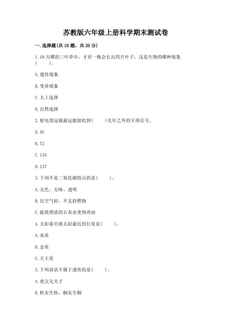 苏教版六年级上册科学期末测试卷附参考答案【模拟题】