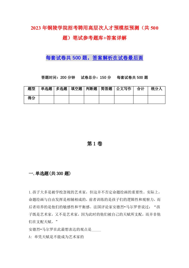 2023年铜陵学院招考聘用高层次人才预模拟预测共500题笔试参考题库答案详解