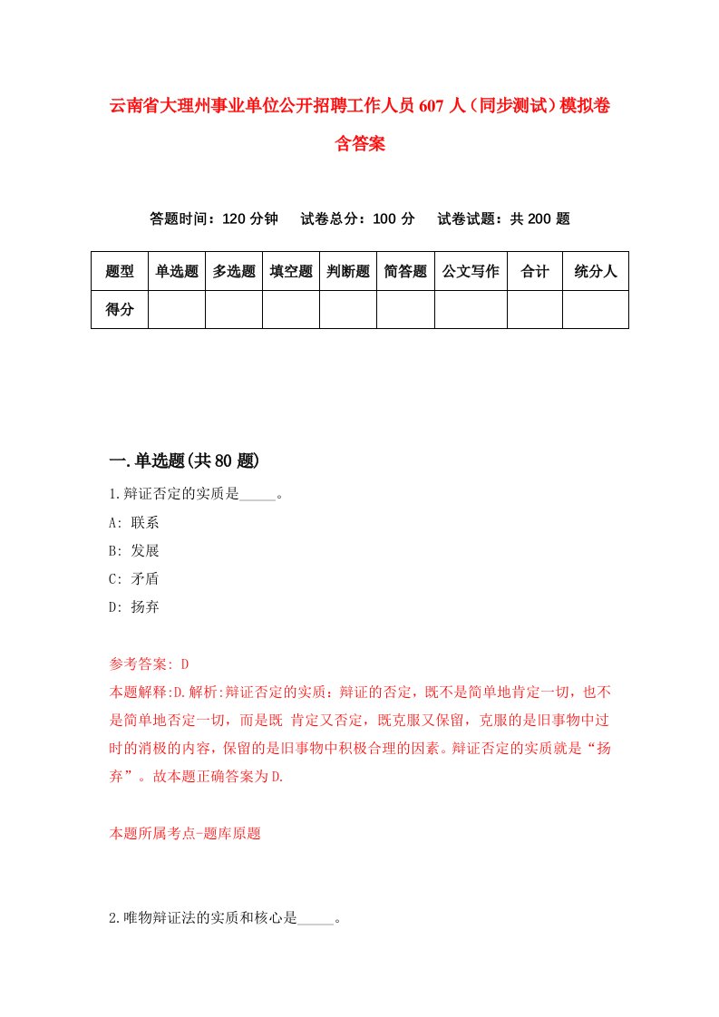 云南省大理州事业单位公开招聘工作人员607人同步测试模拟卷含答案9