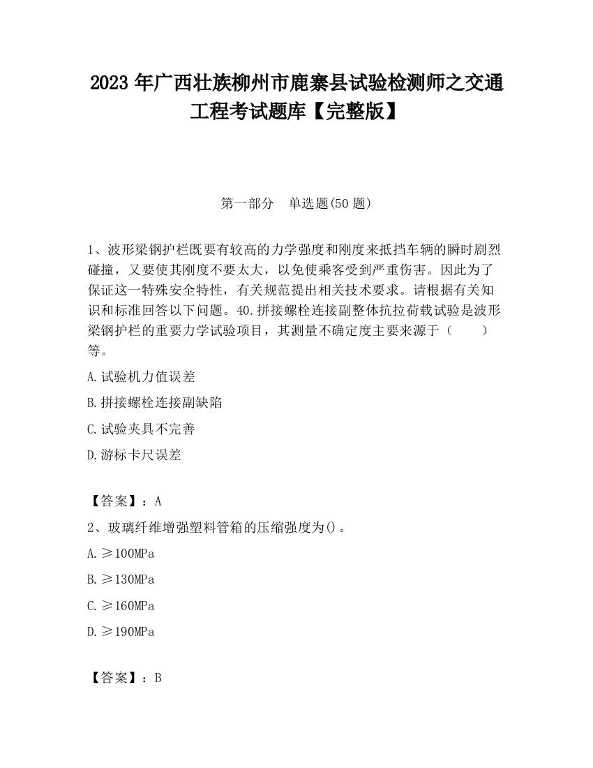 2023年广西壮族柳州市鹿寨县试验检测师之交通工程考试题库【完整版】