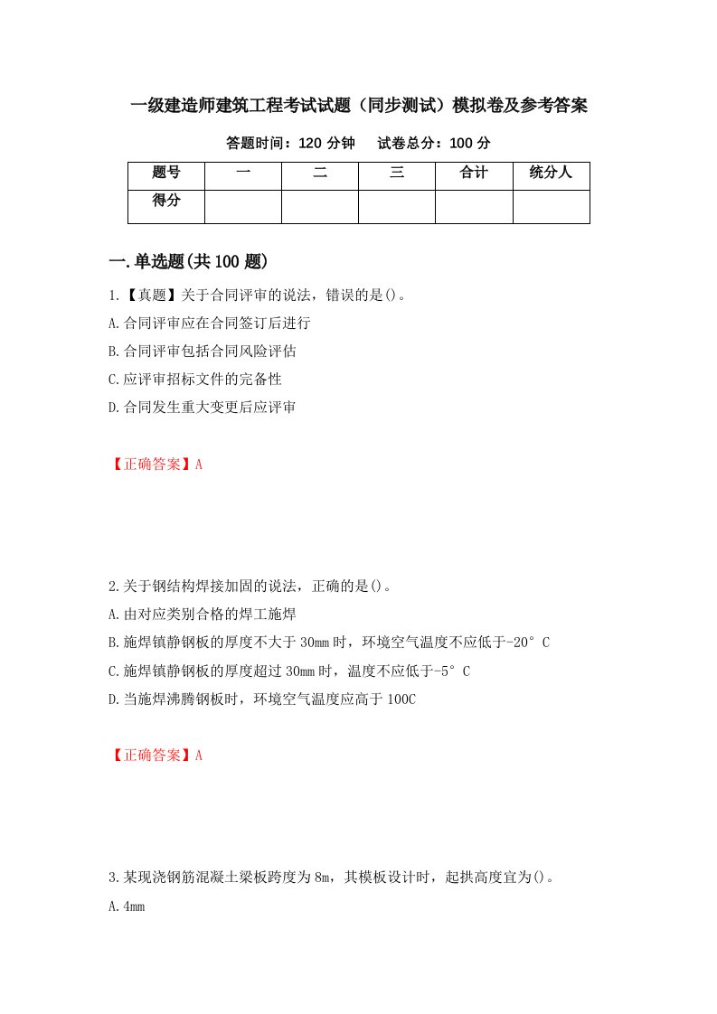 一级建造师建筑工程考试试题同步测试模拟卷及参考答案76