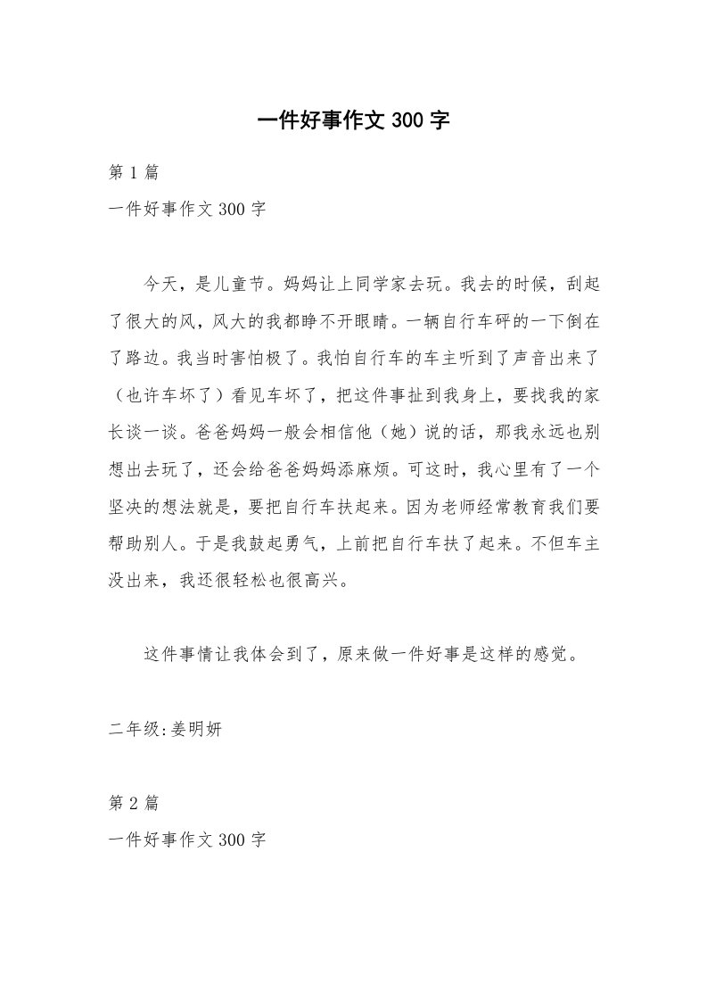 一件好事作文300字