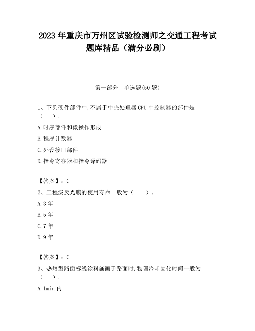 2023年重庆市万州区试验检测师之交通工程考试题库精品（满分必刷）