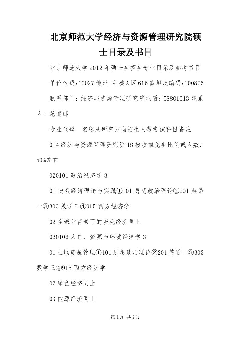 北京师范大学经济与资源管理研究院硕士目录及书目