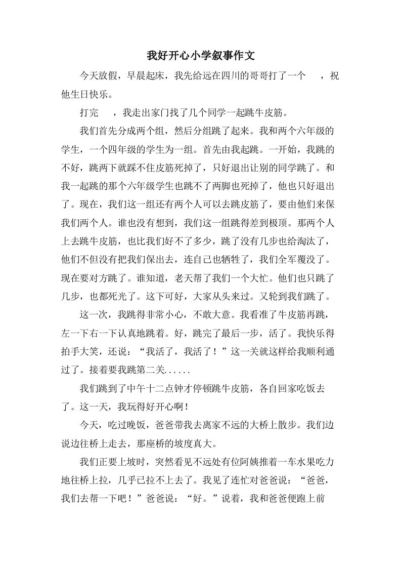 我好开心小学叙事作文