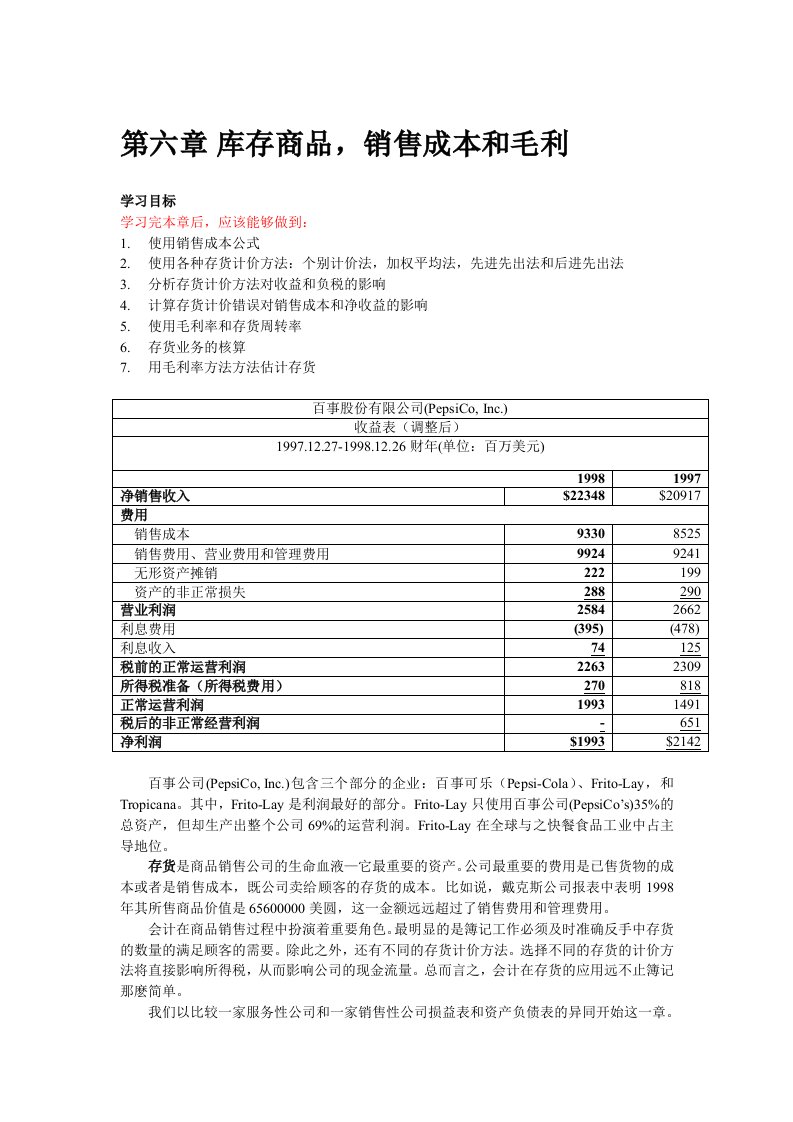 【经管励志】财务会计--第六章库存商品，销售成本和毛利