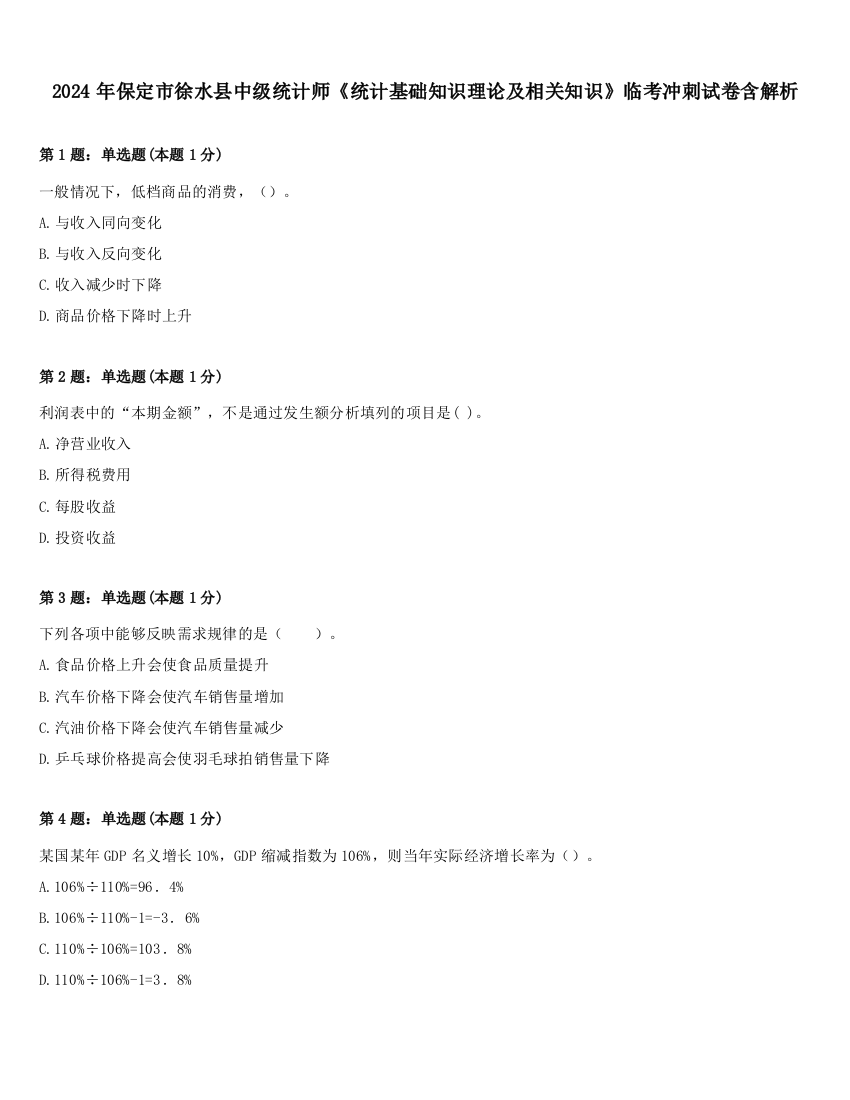 2024年保定市徐水县中级统计师《统计基础知识理论及相关知识》临考冲刺试卷含解析