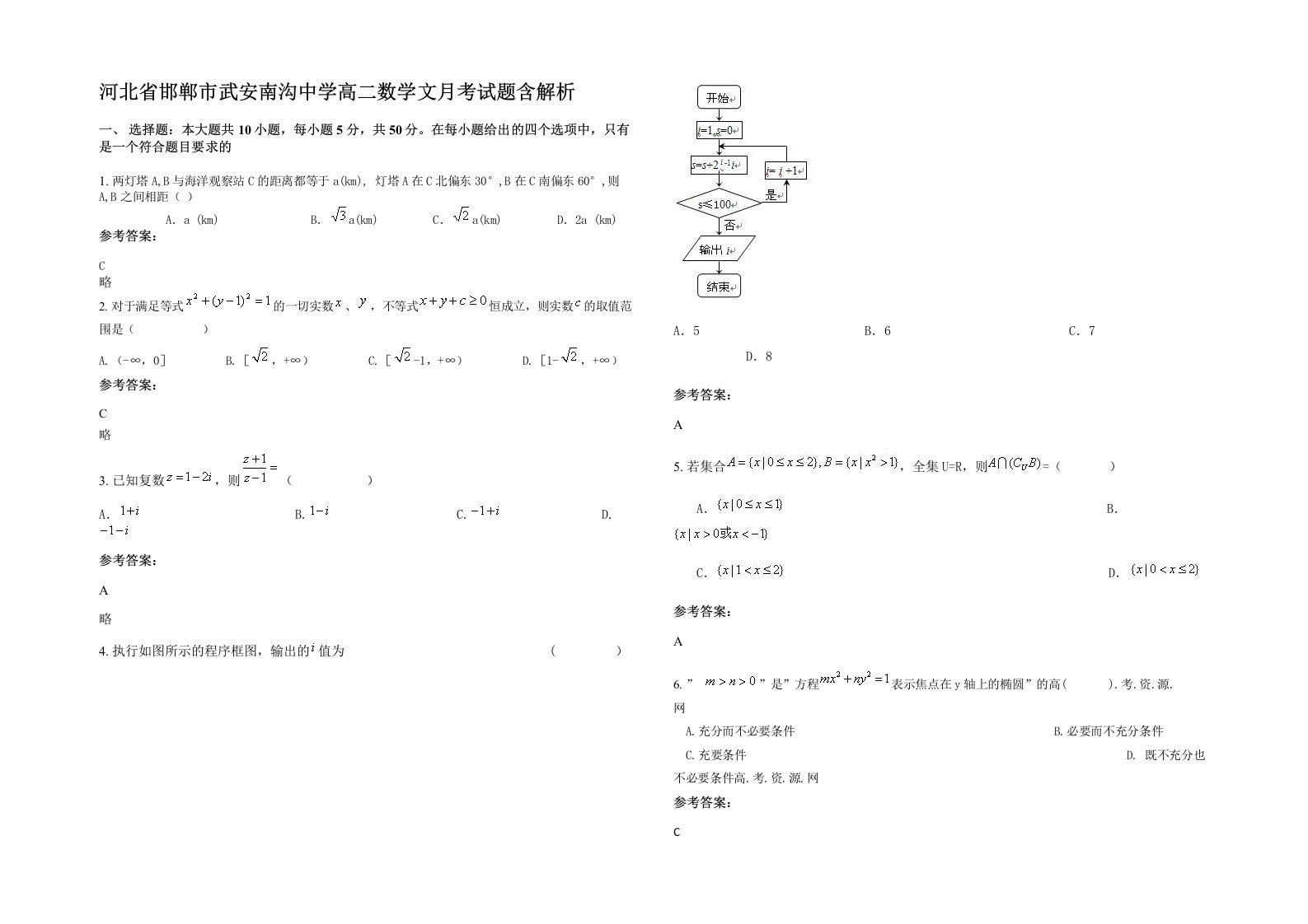 河北省邯郸市武安南沟中学高二数学文月考试题含解析