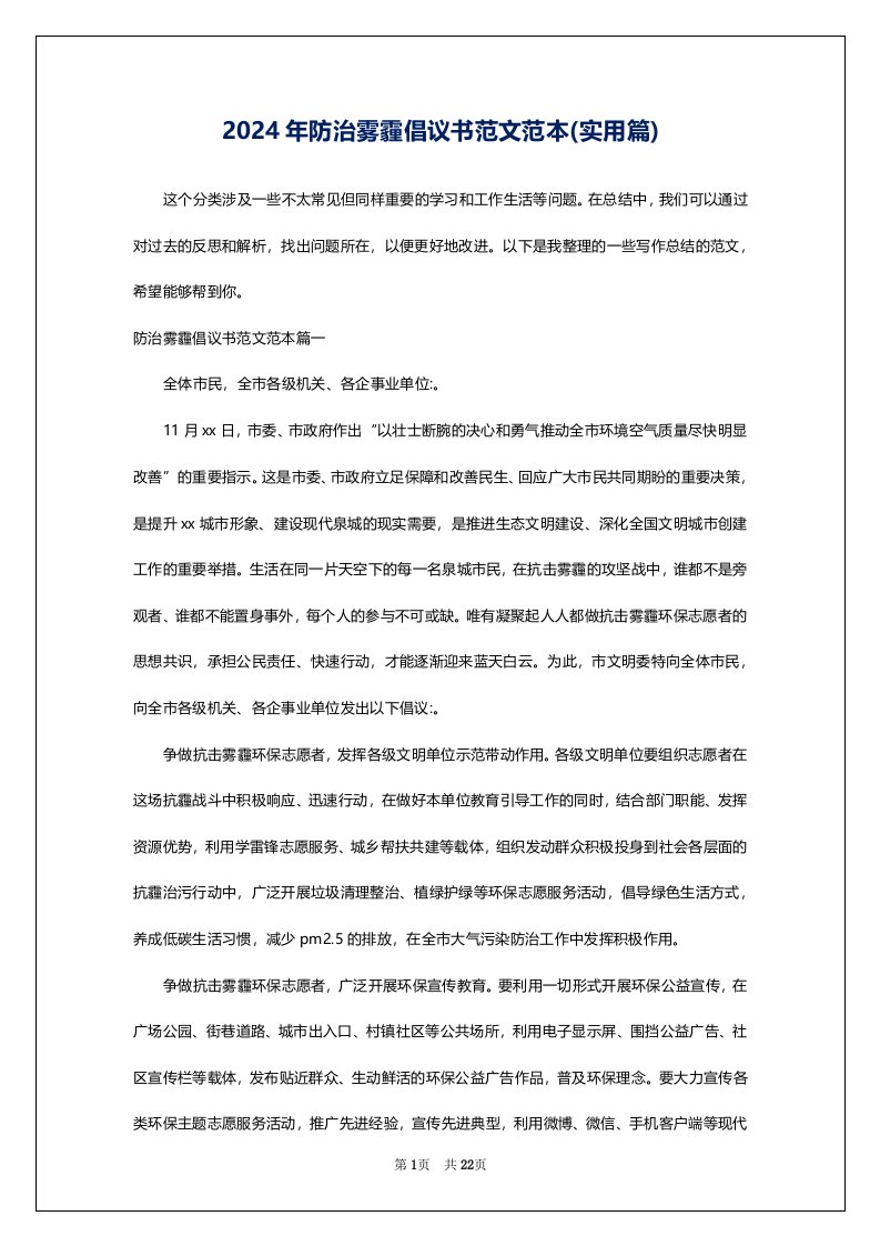 2024年防治雾霾倡议书范文范本(实用篇)