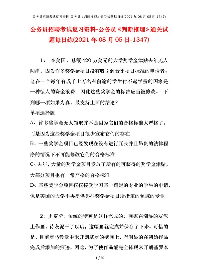 公务员招聘考试复习资料-公务员判断推理通关试题每日练2021年08月05日-1347