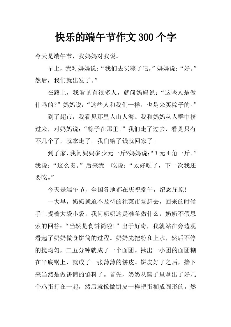 快乐的端午节作文300个字