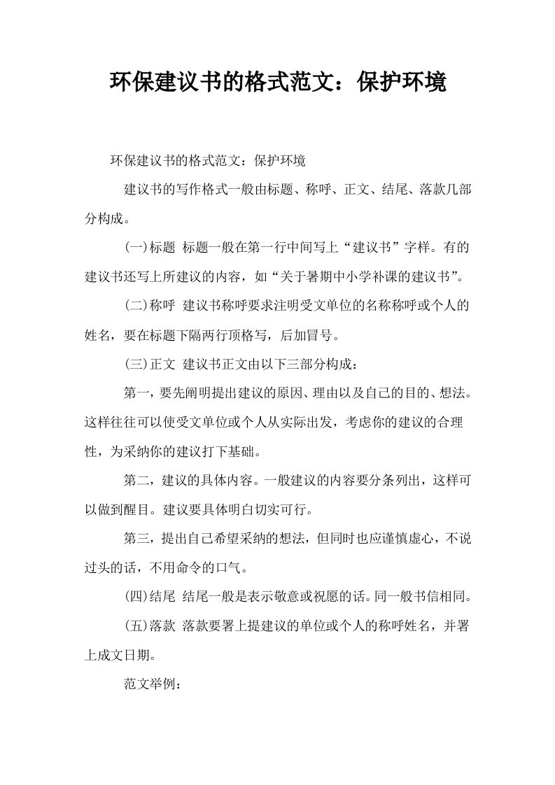 环保建议书的格式范文保护环境