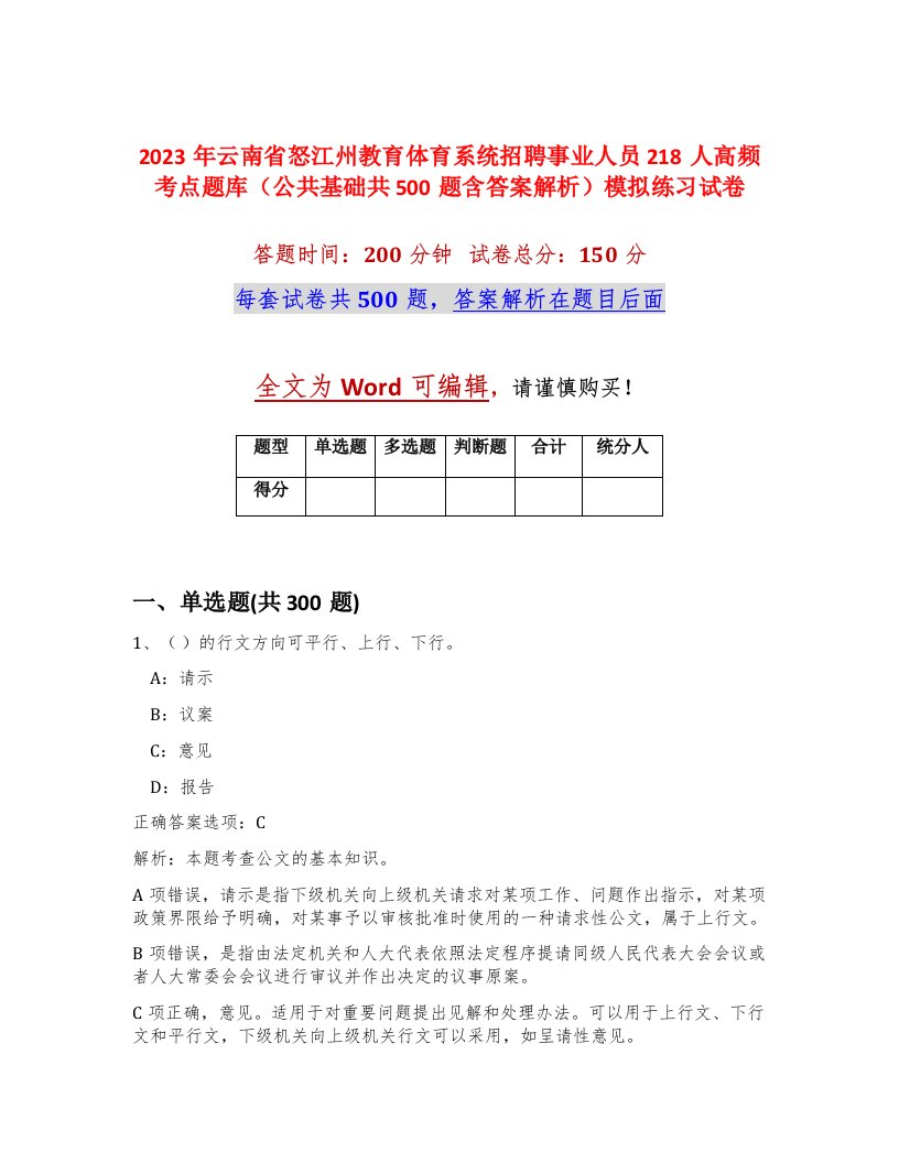 2023年云南省怒江州教育体育系统招聘事业人员218人高频考点题库公共基础共500题含答案解析模拟练习试卷