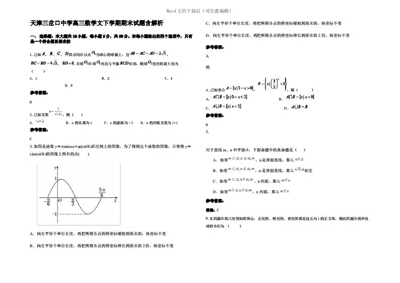 天津三岔口中学高三数学文下学期期末试题含解析