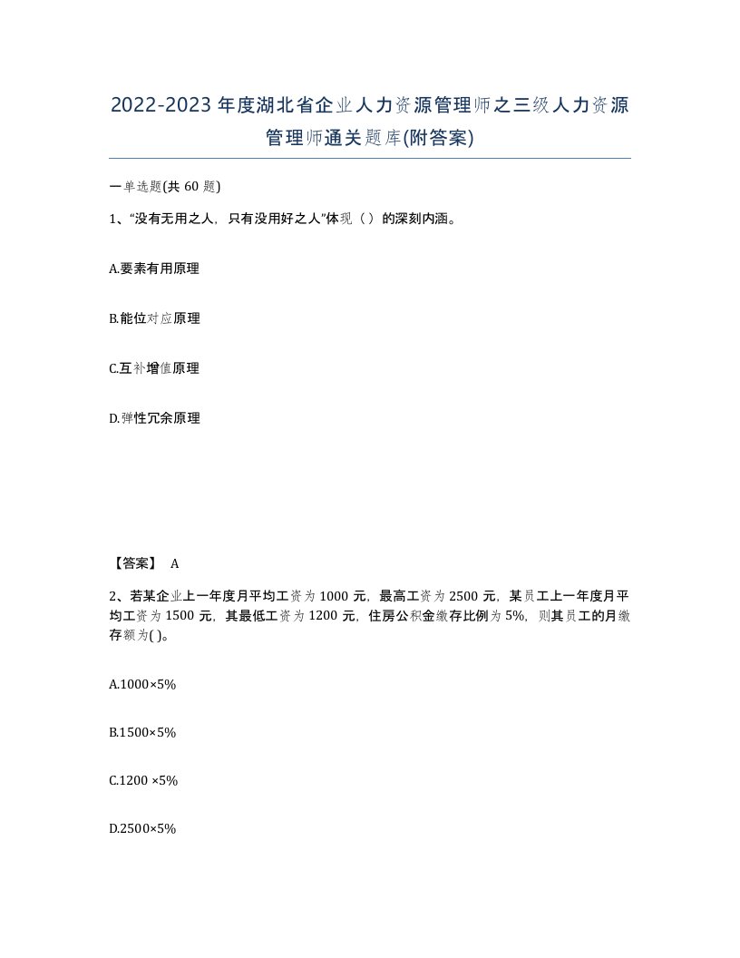 2022-2023年度湖北省企业人力资源管理师之三级人力资源管理师通关题库附答案