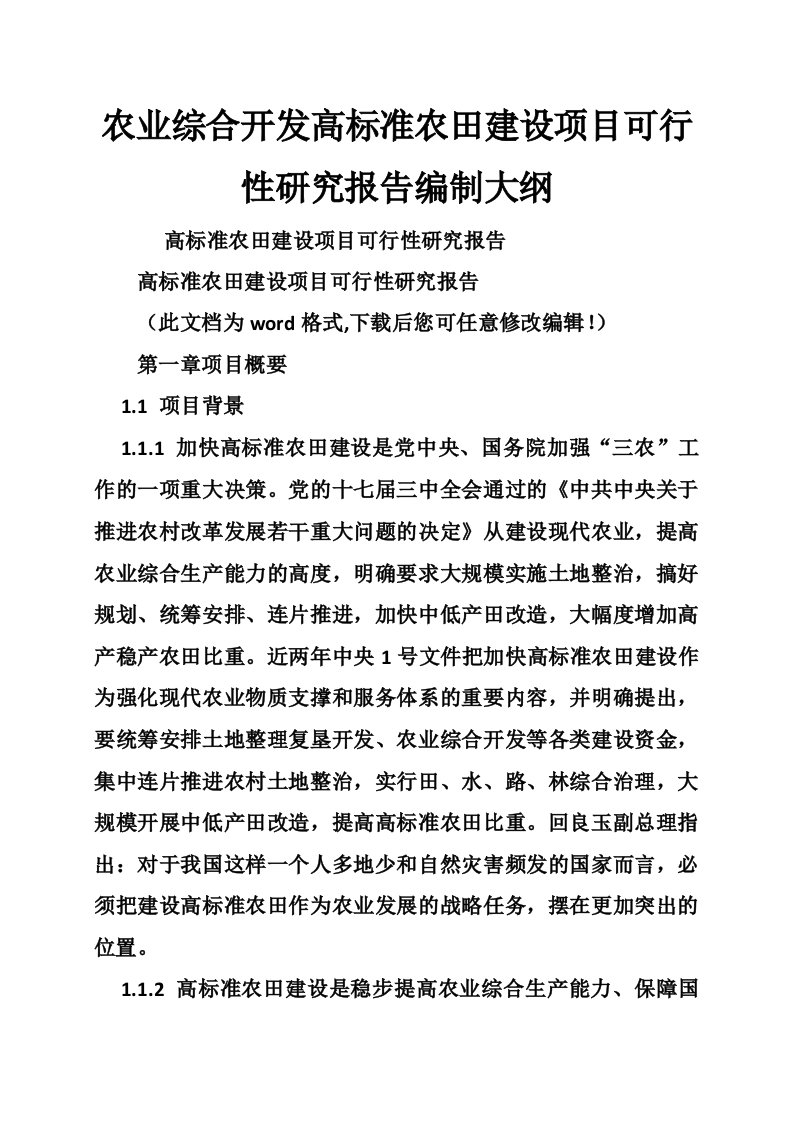 农业综合开发高标准农田建设项目可行性研究报告编制大纲