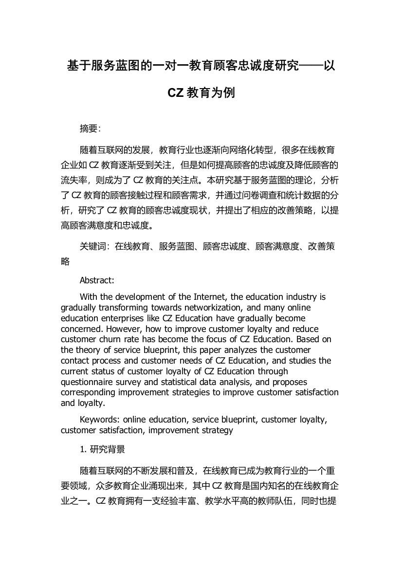 基于服务蓝图的一对一教育顾客忠诚度研究——以CZ教育为例