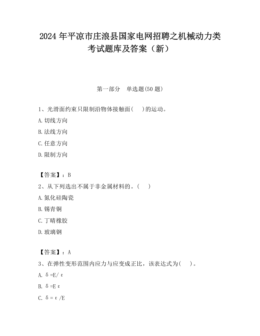 2024年平凉市庄浪县国家电网招聘之机械动力类考试题库及答案（新）