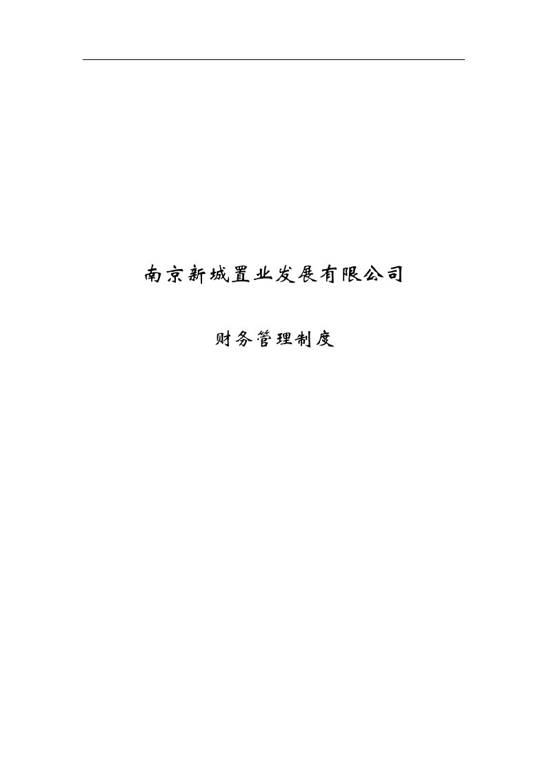 南京新城置业发展有限公司财务管理制度