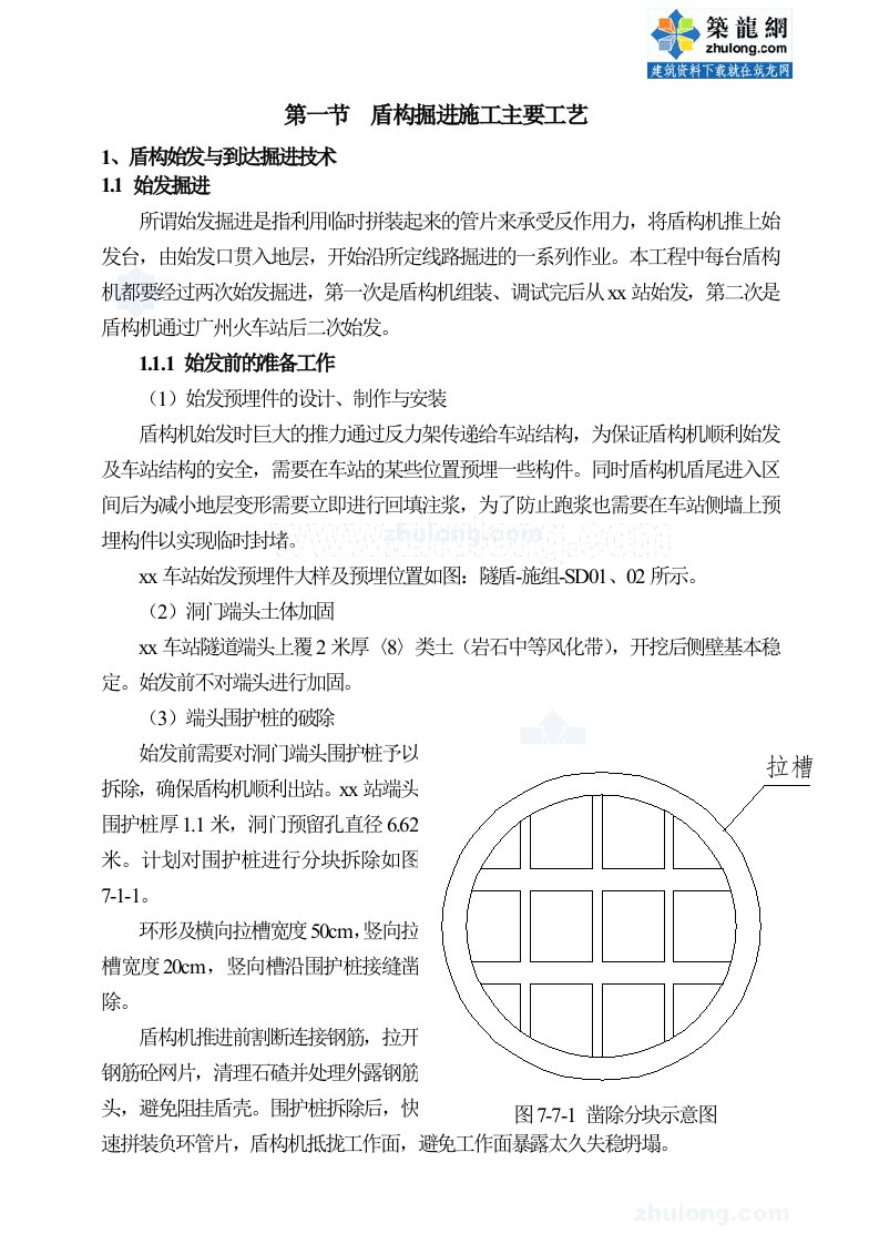 工艺工法qc广东地铁工程盾构掘进施工工艺