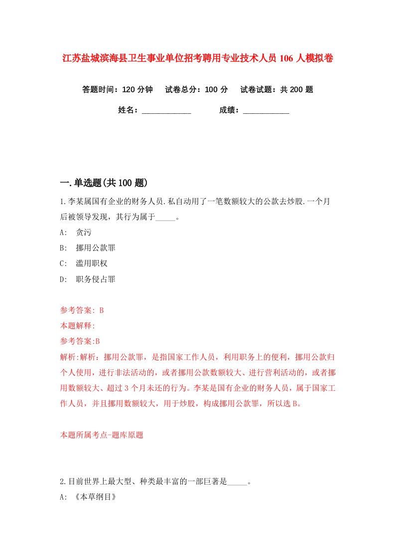 江苏盐城滨海县卫生事业单位招考聘用专业技术人员106人练习训练卷第9卷