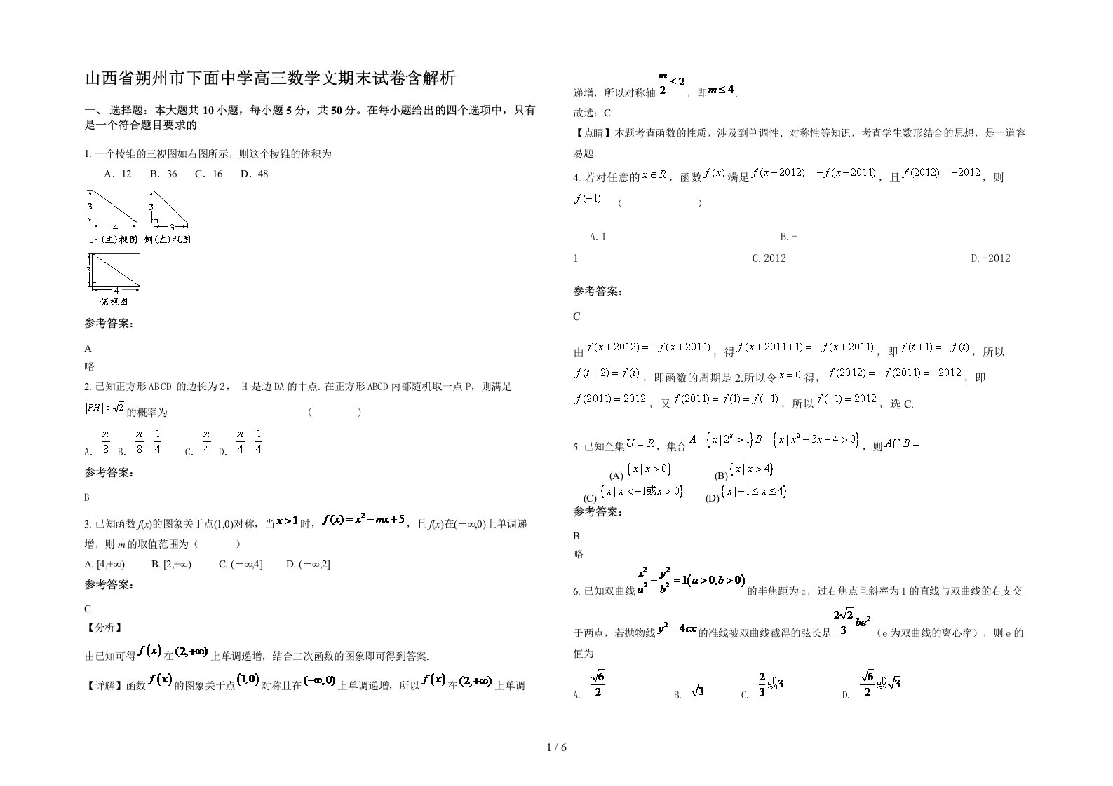 山西省朔州市下面中学高三数学文期末试卷含解析