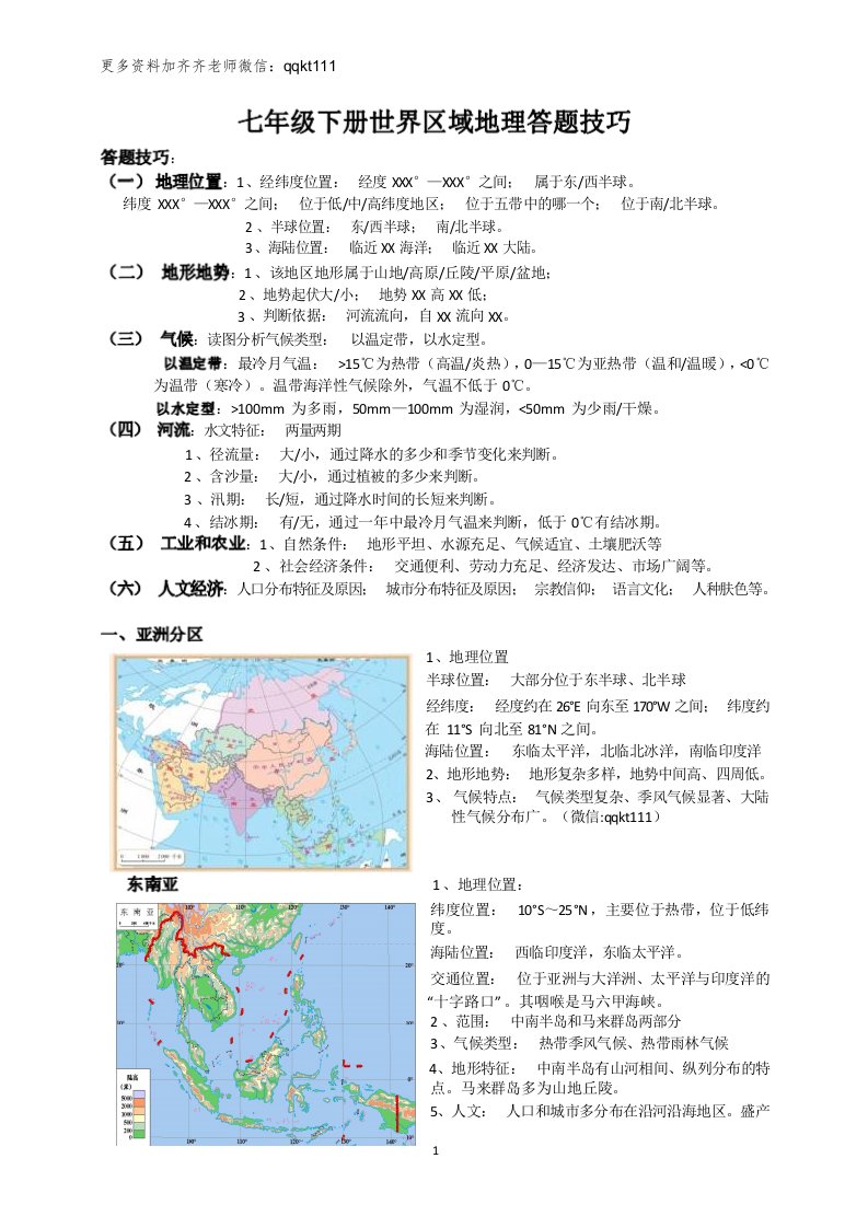 七年级下册世界区域地理答题技巧