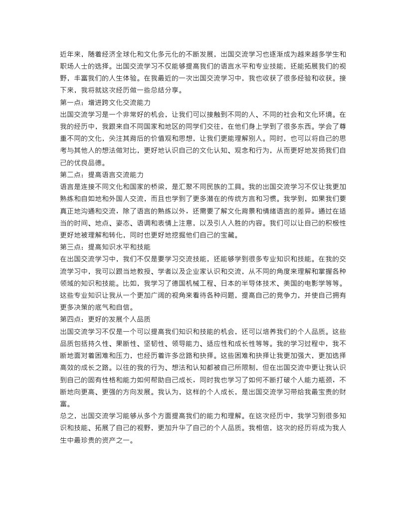 出国交流学习总结范文