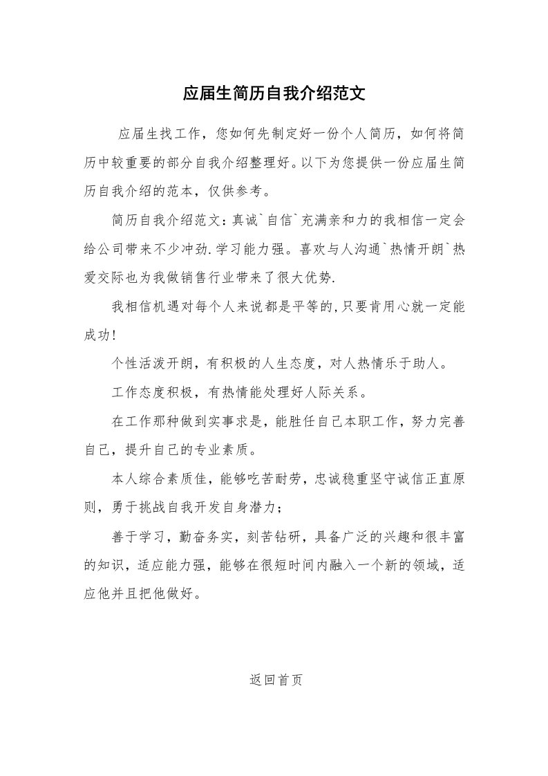 求职离职_自我介绍_应届生简历自我介绍范文