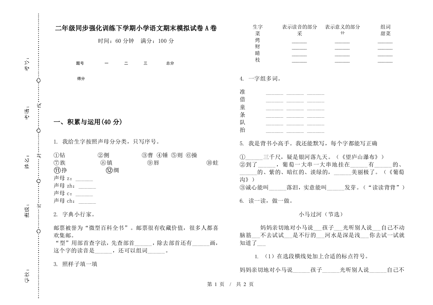 二年级同步强化训练下学期小学语文期末模拟试卷A卷