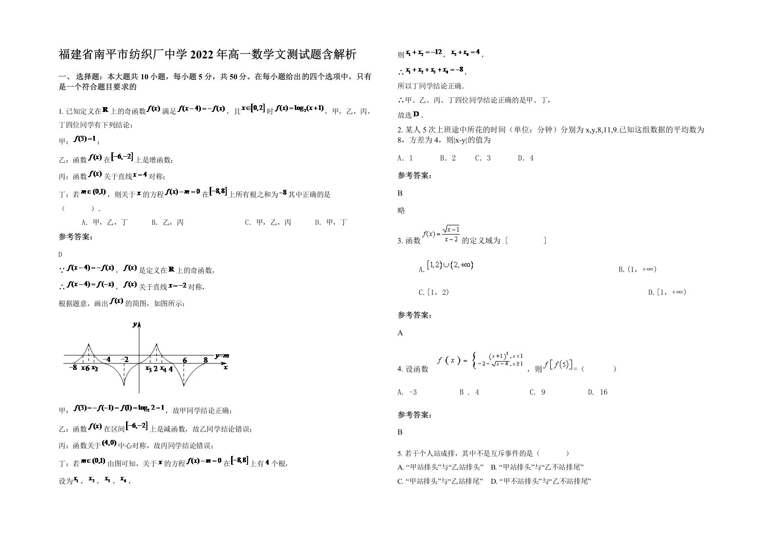 福建省南平市纺织厂中学2022年高一数学文测试题含解析