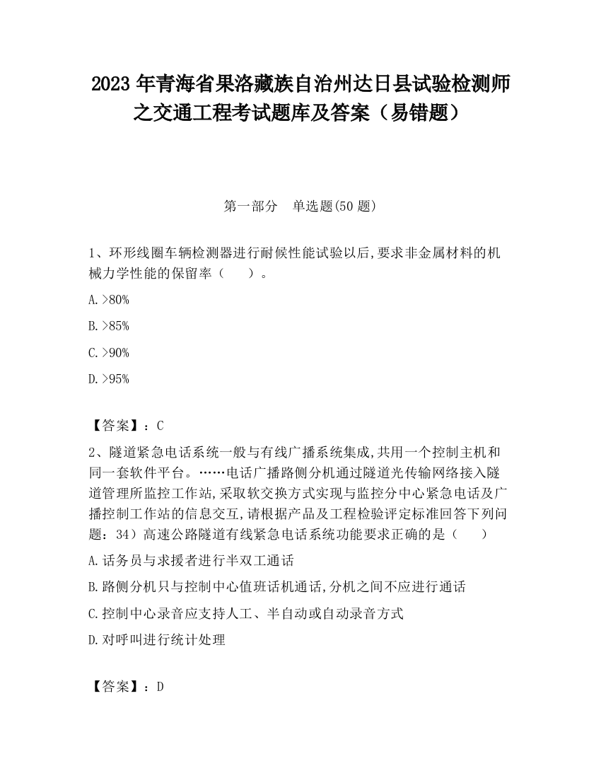 2023年青海省果洛藏族自治州达日县试验检测师之交通工程考试题库及答案（易错题）