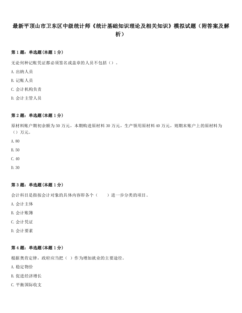 最新平顶山市卫东区中级统计师《统计基础知识理论及相关知识》模拟试题（附答案及解析）