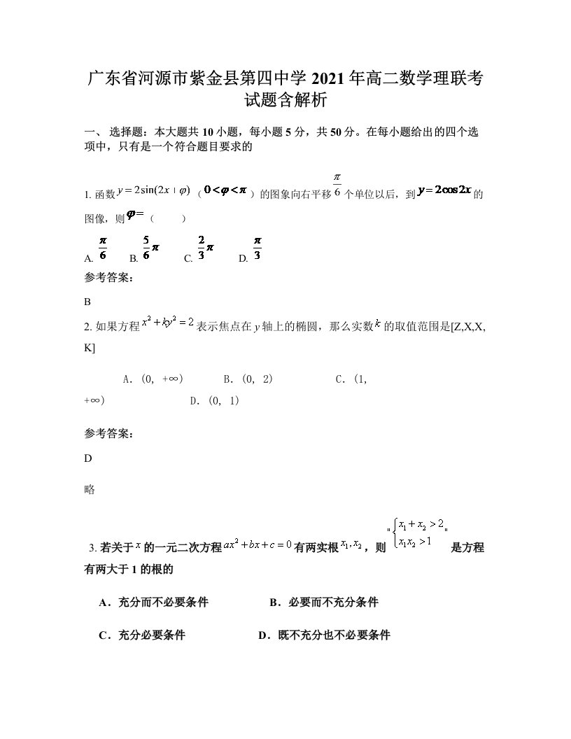 广东省河源市紫金县第四中学2021年高二数学理联考试题含解析