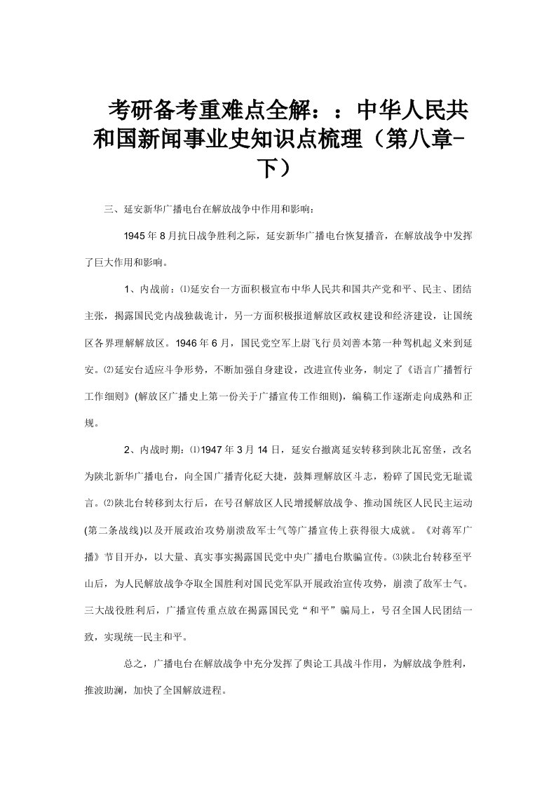 2021年考研备考重难点全解中国新闻事业史知识点梳理下