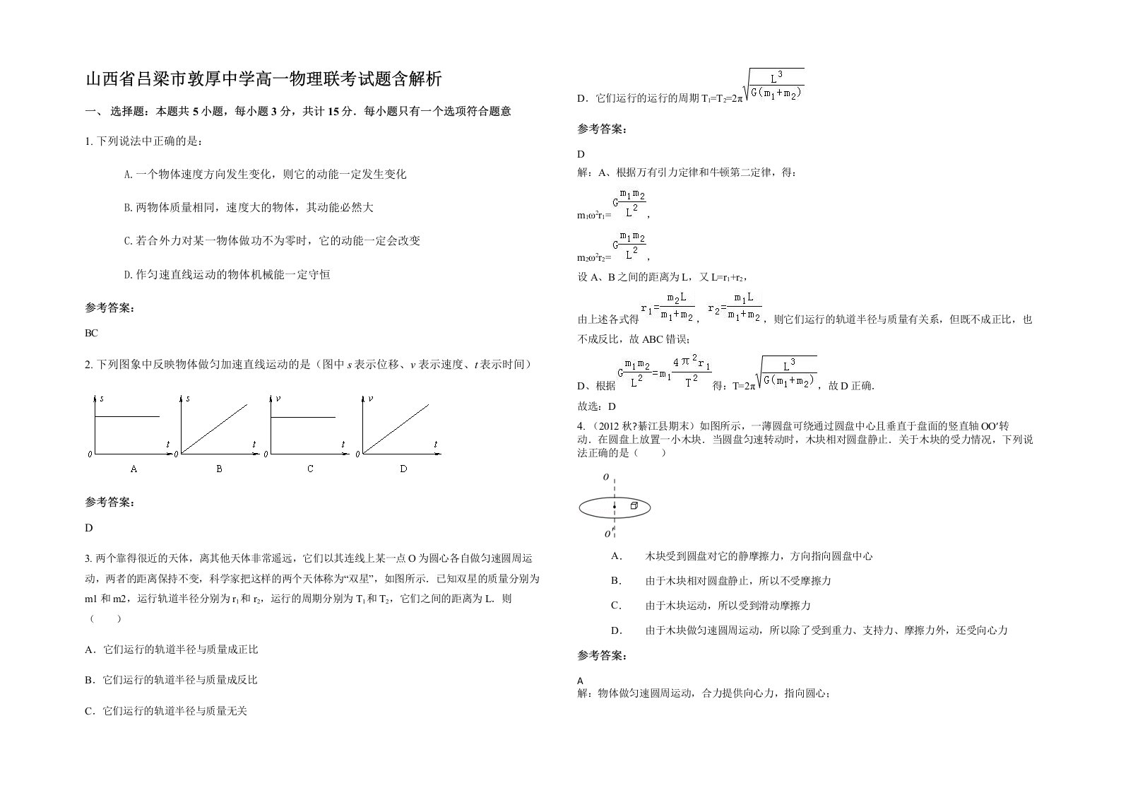 山西省吕梁市敦厚中学高一物理联考试题含解析