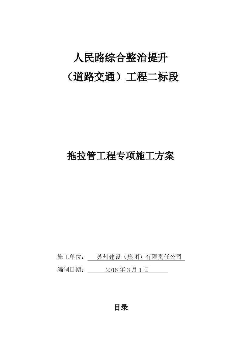 拖拉管工程专项施工方案