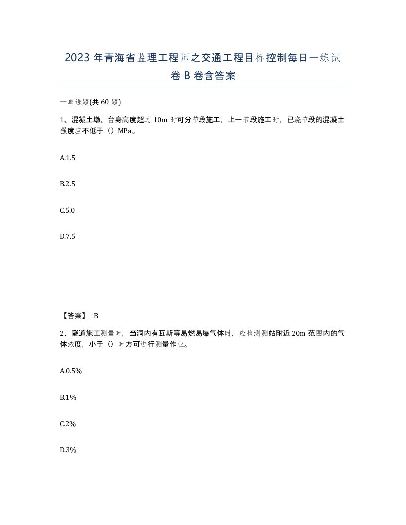 2023年青海省监理工程师之交通工程目标控制每日一练试卷B卷含答案