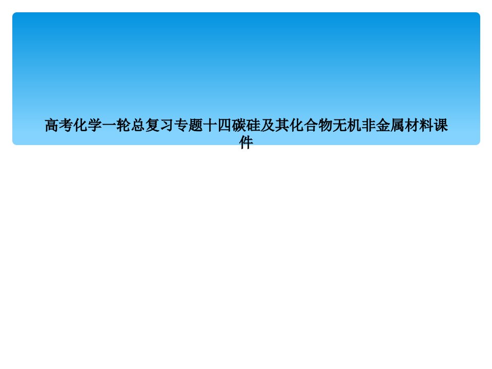 高考化学一轮总复习专题十四碳硅及其化合物无机非金属材料课件