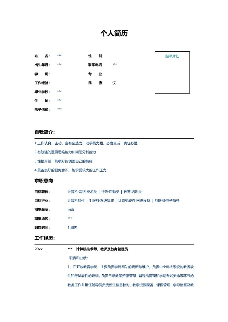 计算机技术师求职简历表格模板.doc