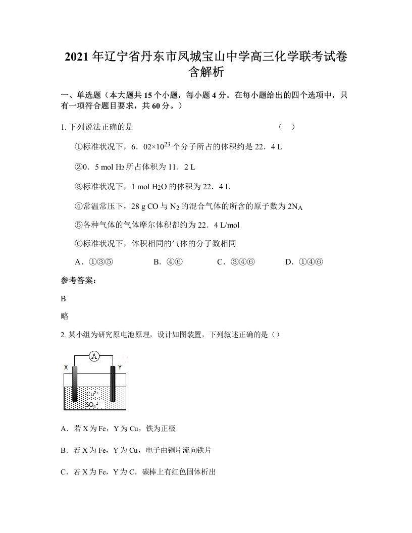 2021年辽宁省丹东市凤城宝山中学高三化学联考试卷含解析