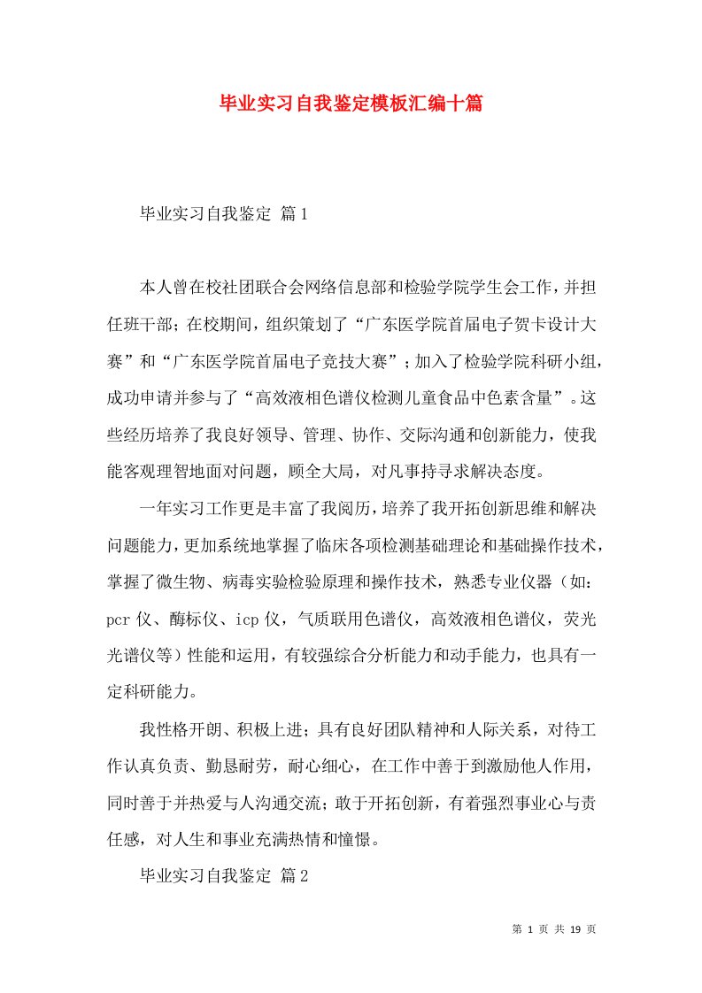 毕业实习自我鉴定模板汇编十篇