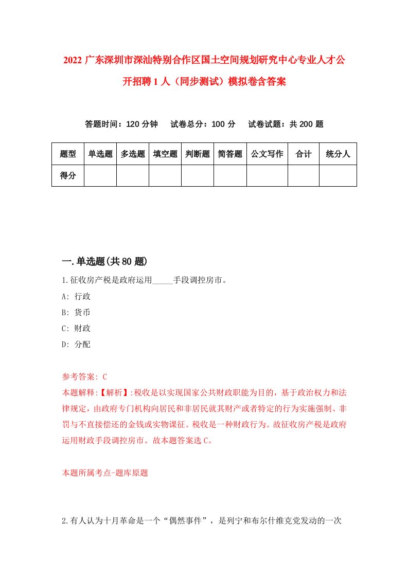 2022广东深圳市深汕特别合作区国土空间规划研究中心专业人才公开招聘1人同步测试模拟卷含答案9