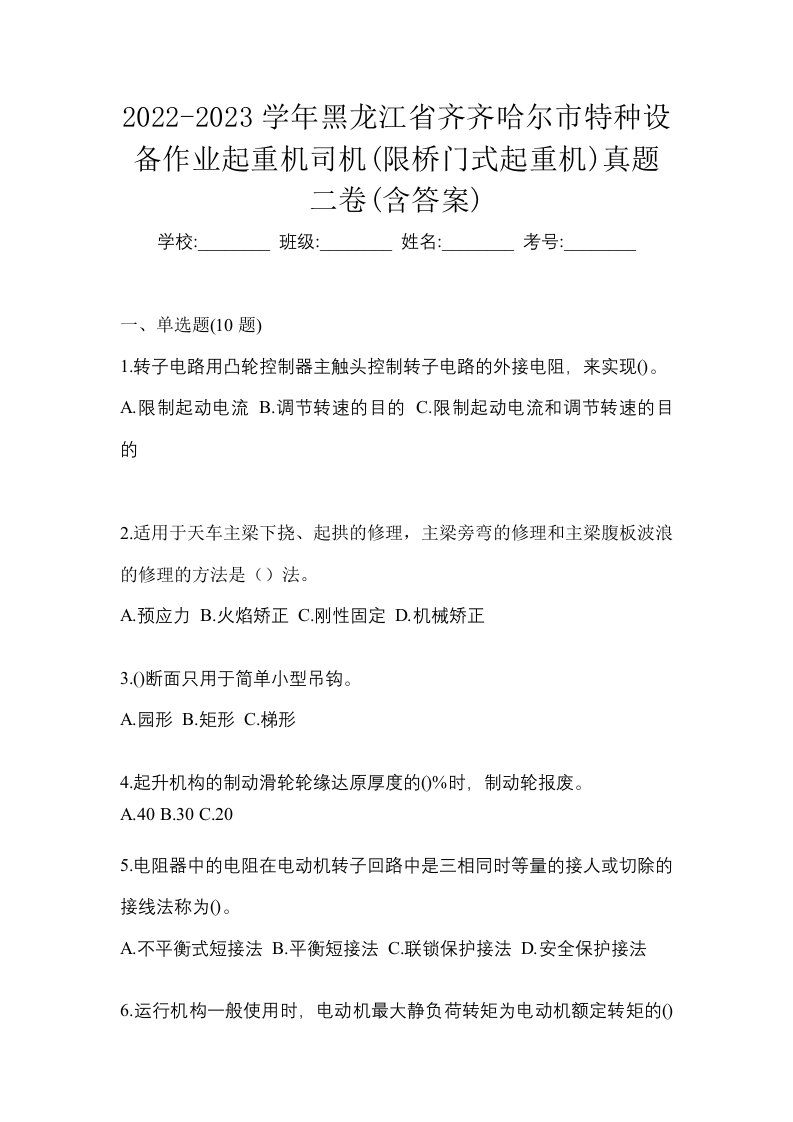 2022-2023学年黑龙江省齐齐哈尔市特种设备作业起重机司机限桥门式起重机真题二卷含答案