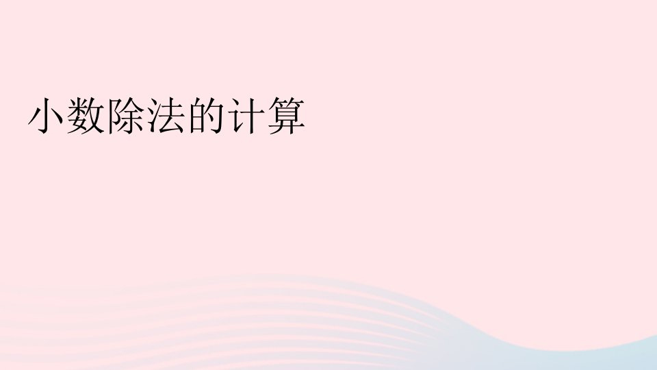 2023五年级数学上册期末复习5小数除法的计算课件新人教版