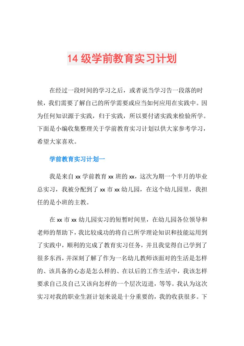 14级学前教育实习计划