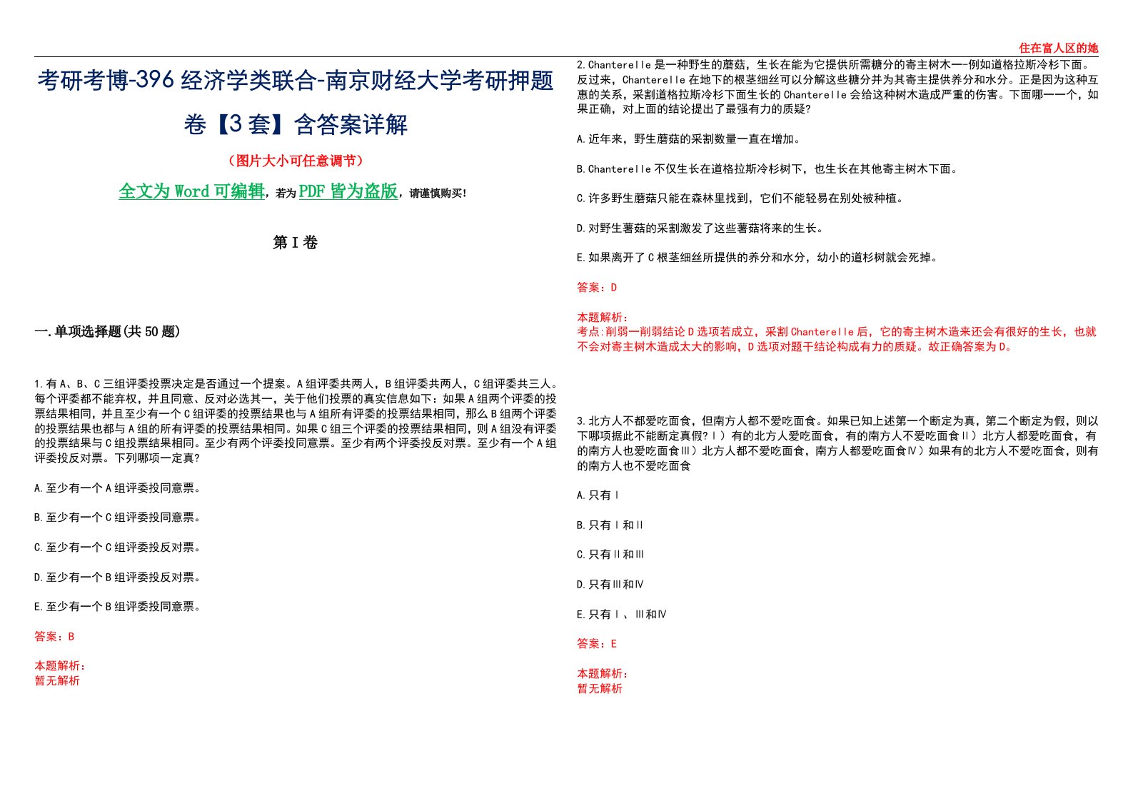 考研考博-396经济学类联合-南京财经大学考研押题卷【3套】含答案详解III